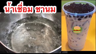 วิธีทำน้ำเชื่อม ชานม กาแฟ น้ำปั่น สำหรับร้านเครื่องดื่มต่างๆ เพื่อลดต้นทุน