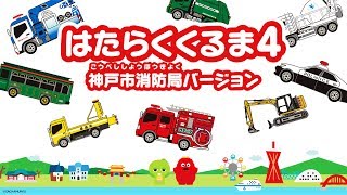 はたらくくるま４　神戸市消防局バージョン