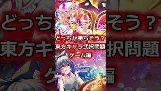 東方キャラのゲーム勝負 2択問題　#shorts   #東方 #ゆっくり解説