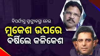 ସ୍ୱାସ୍ଥ୍ୟମନ୍ତ୍ରୀ ମୁକେଶ ଉପରେ ବର୍ଷିଲେ ବିଧାୟକ କଳିକେଶ l Kalikesh targeted to Mukesh l NNEWS l Bolangir I