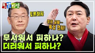 [주간 돌발영상] 1월 첫째 주 등장인물은? 이재명 윤석열 김건희 안철수 / YTN / YTN