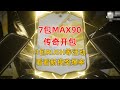 看看昨晚新的最高90传奇摸奖爆率【FC25】MAX 90 ICON