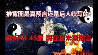 推背图是真预言还是续写的？解析44 45象现在及未来预言！