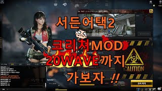 서든어택2(SA2) 크리쳐 모드