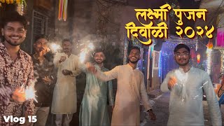 लक्ष्मीपूजन आणि चाळीतील दिवाळी✨। फटाके फोडताना कुर्ता जळाला 😨। Diwali 2024 🪔| Vighnesh Thasal vlogs