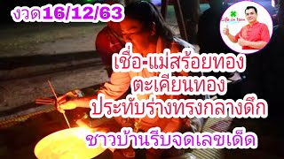 เชื่อ แม่สร้อยทอง #ตะเคียนทอง ประทับร่างทรงกลางดึก ชาวบ้านรีบจดเลขเด็ดงวดนี้ | Life in Isan