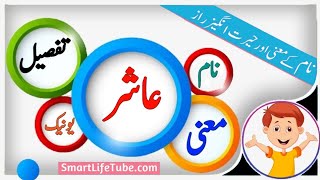 Ashir name meaning in urdu \u0026 Hindi (عاشر) | Ashir naam ka matlab kya hai | islamic name Meaning