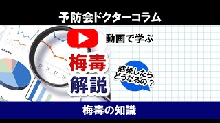 今、知っておきたい梅毒の話。予防会ドクターに聞いてみた！