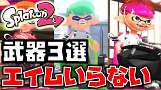 【スプラトゥーン2】エイムいらない最強武器3選！初心者にもおすすめです！【チャップ実況】