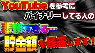 【悲報】YouTubeでバイナリーしている人は絶対に稼げない事が判明しました！