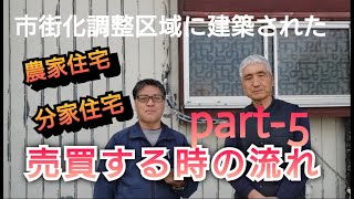 【part-5】市街化調整区域に建設された農家住宅/分家住宅の売買の流れ（買い主側の良くある質問）