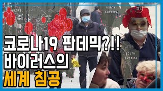 바이러스의 세계 침공, 코로나19 판데믹 일어날까? (159회_2020.02.29.방송)