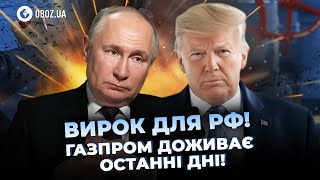 ⚡️ Путін ВТРАЧАЄ головний КОЗИР! Санкції США ПРАЦЮЮТЬ?! | OBOZ.UA