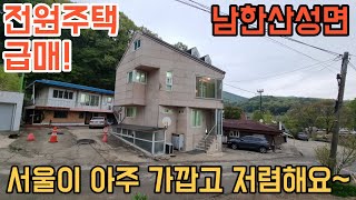 [164] 전원주택 급매! 서울이 아주 가깝고 살기 좋은 경기광주 시골주택 급매물