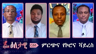 Ethiopia - ESAT Eletawi ምርጫና ኮሮና ቫይረስ Fri 27 Mar 2020