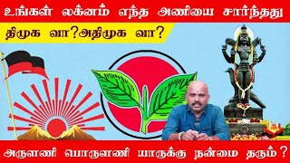 திமுக வா ? அதிமுக வா ? உங்கள் லக்னம் எந்த அணியை சார்ந்தது | அருளானி பொருளணி யாருக்கு நன்மை தரும்..