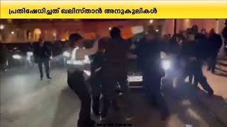 ലണ്ടനിൽ വിദേശകാര്യമന്ത്രി എസ് ജയശങ്കറിനെതിരെ ഇന്ത്യൻ പതാക കീറിയെറിഞ്ഞ് ഖലിസ്താൻ വാദികളുടെ പ്രതിഷേധം