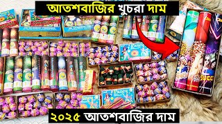 খুচরা দাম | আতশবাজির দাম । boom price in bangladesh। firewors price। 2025। new year। khuchra dam |