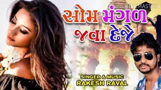 Som Mangal Java Deje | Rakesh Raval | Dj Non Stop | સોમ મંગલ જવા દેજે | Latest Gujarati Song 2018 S