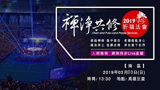 2019南區《禪淨共修-祈福法會》