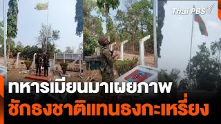 ทหารเมียนมาเผยภาพชักธงชาติแทนธงกะเหรี่ยงในฐาน 275 | วันใหม่ไทยพีบีเอส | 24 เม.ย. 67
