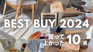 【買って大正解】2024年に購入して良かったもの/QOLを上げてくれる商品/お菓子/収納用品/美容家電