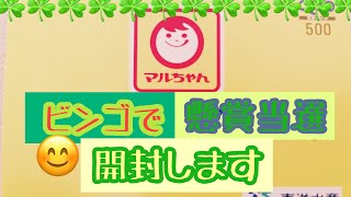 ビンゴで【懸賞当選】開封します😊今日は当選品を我慢出来ず食べちゃいました😂