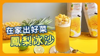 【在家出好菜EP2】鳳梨冰沙 Smoothie Pineapple / 旺萊山 /