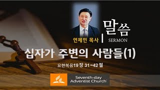 십자가 주변의 사람들(1) 2024년10월5일(안) SDA 에드먼턴 한인 교회