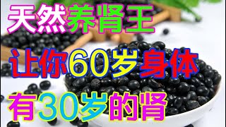 最不起眼的它，竟是天然養腎王？沒事敞開喝，讓妳60歲身體有30歲的腎！【侃侃養生】