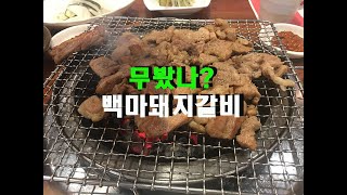 양념돼지갈비 맛의 신세계..무봤나? 백마 돼지갈비