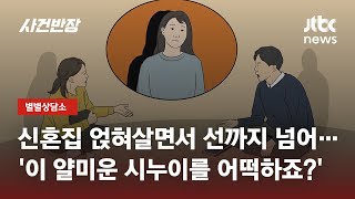 얹혀살면서 살림 간섭·가정부 취급하는 시누이…어쩌죠? / JTBC 사건반장