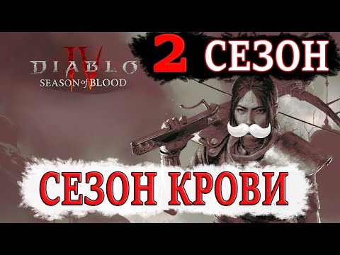 Смотрим презентацию Diablo 4 второй сезон Крови, классы, резисты новые уники, множители урона