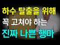 [초반50수] 하수 탈출을 위해 꼭 고쳐야 하는 진짜 나쁜 행마 5가지!