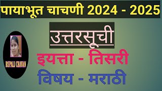 पायाभूत चाचणी 2024 -25  उत्तरसुची |  विषय मराठी इयत्ता तिसरी |#rupalichavaneducationalvideo