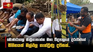 මොණරාගල මාලිගාතැන්න මහා විද්‍යාලයේ දරුවන්ගේ සිහිනයක් මල්ඵල ගැන්වුණු දවසක්.. #Gammadda