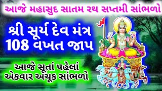 આજે મહાસુદ સાતમ રથ સપ્તમી  સાંભળો \