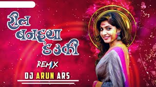 रील बनइया डउकी_नीलकमल वैष्णव _REL BANAIYA DAUKI || CG DJ REMIX ||DJ ARUN ARS X DJ SHIVKRIPA