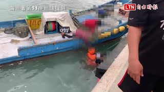 夫妻蚵仔寮漁港賞景衰遭倒車撞落海 丈夫被救起加護病房急救中(海巡署第11岸巡隊提供)