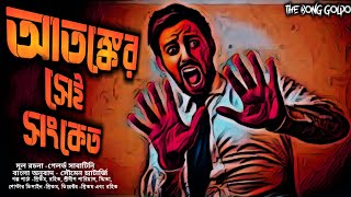 𝗔𝘁𝗮𝗻𝗸𝗲𝗿 𝘀𝗲𝗶 𝘀𝗮𝗻𝗸𝗲𝘁(আতঙ্কের সেই সংকেত)Parallel thriller | Bengali audio story |The Bong Golpo