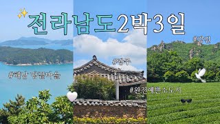 전남에 반했자남 | 완전 예쁜 우리나라 소도시✨️ | *광주-해남-강진* 전남 2박3일 여행 브이로그😎🌿