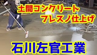 【石川左官】土間コンクリート、フレスノ仕上げをやらせてみた！【土間コン】