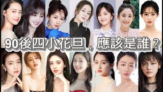 90後四小花旦，應該是誰！盤點15位90後女星：楊紫、迪麗熱巴、鄭爽、李沁、譚松韻、古力娜扎、李一桐、新秀組－鞠婧禕、趙露思、關曉彤、張雪迎、白鹿、周冬雨、文淇、張子楓