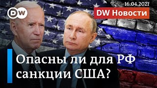 Байден грозит Путину и предлагает диалог: насколько опасны санкции США для России? DW Новости