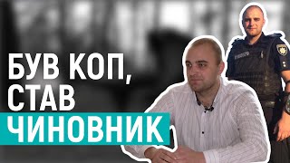 Історія патрульного з Рівненщини. З копів в чиновники