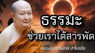 ธรรมะ ช่วยเราได้สารพัด #หลวงพ่อปราโมทย์ #วัดสวนสันติธรรม 1 มกราคม 2566