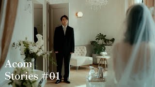 Acom Stories ＃01「妹の結婚式」篇　60秒