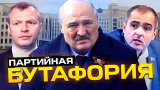 Белая Русь - фиктивная партия лукашенко / Оппозиционные партии - лукашистская перезагрузка