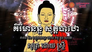 គិរីមានន្ទ បាលី   គិរីមានន្ទ សុត្តបាឋោ