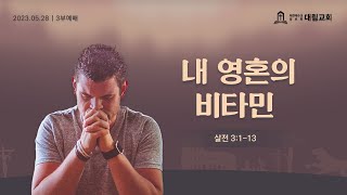 [23.05.28. 도담대청 주일 3부] 데살로니가전서 #3. 내 영혼의 비타민(살전 3:1-13)